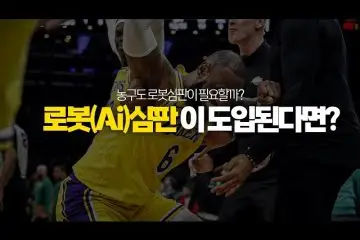 로봇심판 인투88스포츠