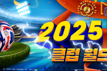 2025 클럽 월드컵 이벤트