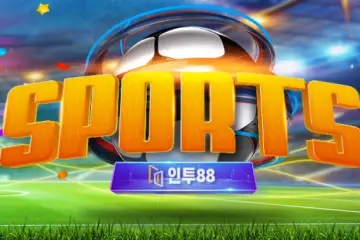 인투88 스포츠