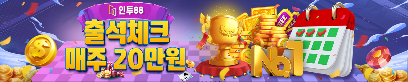 인투88 주간출석체크
