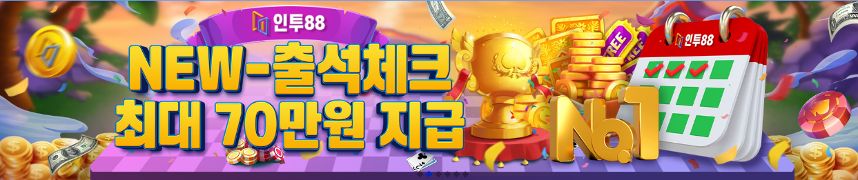 인투88 출석체크 보너스
