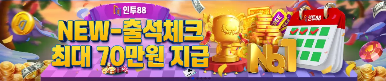 인투88 출석체크 보너스