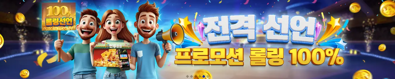 인투88 프로모션 롤링 100프로